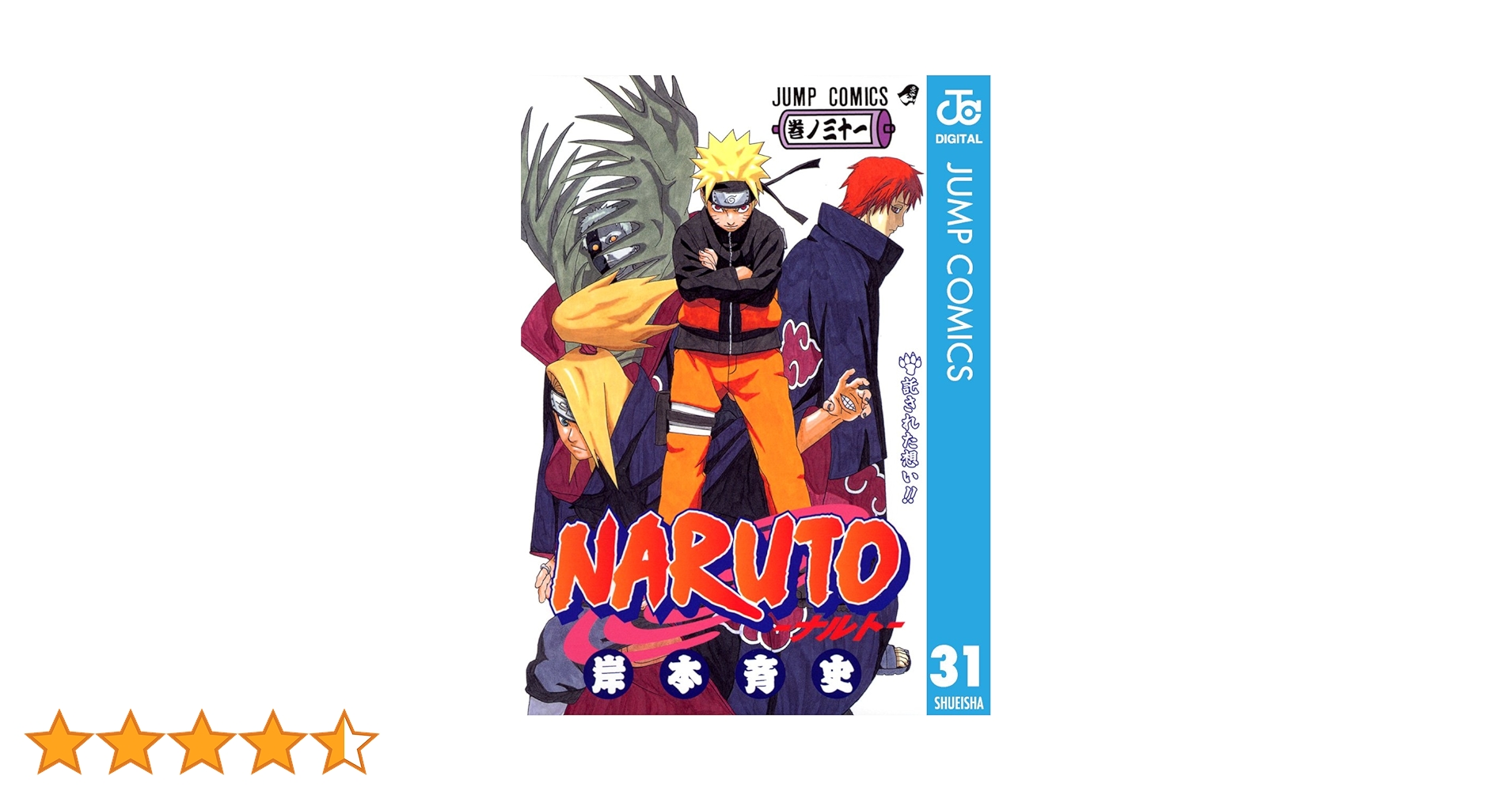 Amazon.co.jp: NARUTO―ナルト― モノクロ版 31 (ジャンプ
